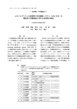 レボノルゲストレル徐放型子宮内避妊システム（LNG―IUS） - エンドメトリ