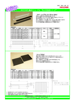 スチ&minus;ルブランクパネル（EIA） トレイ（EIA） NICCABI 商品リニュ&minus;アル