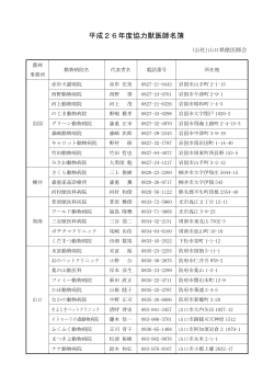 平成26年度協力獣医師名簿 (PDF : 177KB) - 山口県