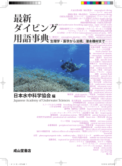 最新 ダイビング 用語事典 日本水中科学協会 編 - CANPAN