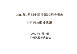 川崎汽船 2002年度 経営計画 KV-Plan