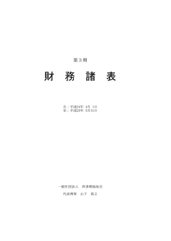 西多摩福祉会 第3期 財務諸表