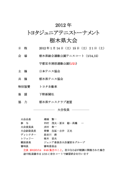 2012年大会結果 - 栃木県テニス協会