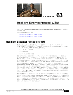 Resilient Ethernet Protocol の設定 - Cisco