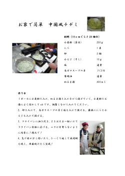 中国風チヂミ ブログ用.pdf