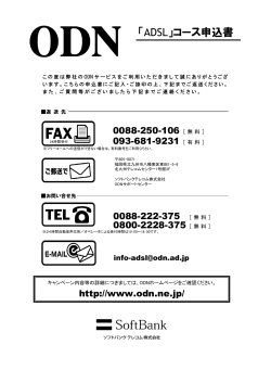 「ADSL」コース申込書 - ODN