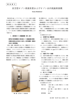 製品紹介：真空型オゾン殺菌装置およびオゾン水内視鏡殺菌機 - IHI
