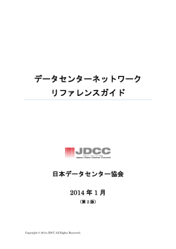 データセンターネットワークリファレンスガイド（ダウンロード） - 日本データ