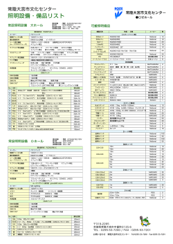 照明設備・備品リスト（PDF：151KB） - 常陸大宮市文化センターロゼホール