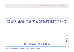 資料2－6 災害対策等に資する建設機械について - 国土交通省