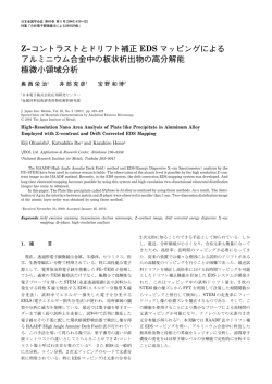 Z&ndash;コントラストとドリフト補正 EDS マッピングによる  - 日本金属学会