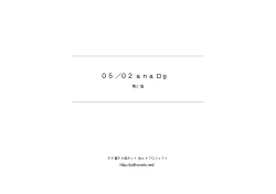 05／02 anaロg - タテ書き小説ネット
