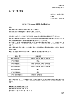 HPC-PPD Series生産中止のお知らせ - [mis] 山下システムズ