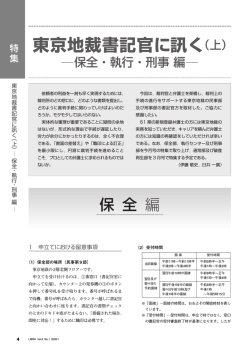 東京地裁書記官に訊く（上）保全・執行・刑事編 - 東京弁護士会