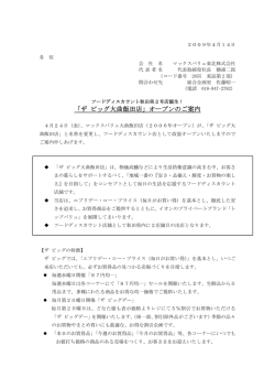 「ザ ビッグ大曲飯田店」オープンのご案内 - マックスバリュ東北