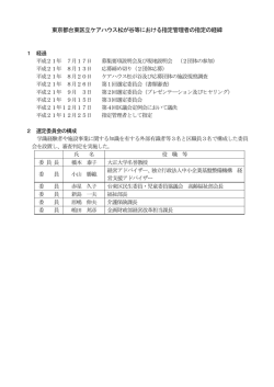 東京都台東区立ケアハウス松が谷等における指定管理者の指定の経緯
