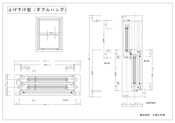 上げ下げ窓（ダブルハング） - 小島工作所