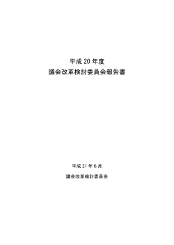 平成 20 年度 議会改革検討委員会報告書 - 江南市