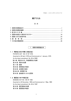 南アフリカ産業財産権侵害対策概要ミニガイド - 新興国等知財情報データ