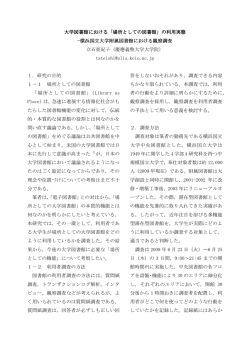 大学図書館における「場所としての図書館」の利用実態 -横浜国立大学