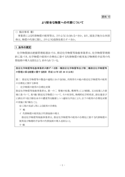 資料10 より安全な物質への代替について（PDF形式  - 経済産業省