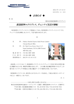 チェンナイ支店が移転 - 株式会社 阪急阪神エクスプレス