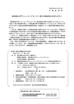 協同組合大門ショッピングセンター発行の商品券をお持ちの  - 北陸財務局