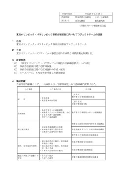 東京オリンピック・パラリンピック事前合宿招致に向けたプロジェクトチーム