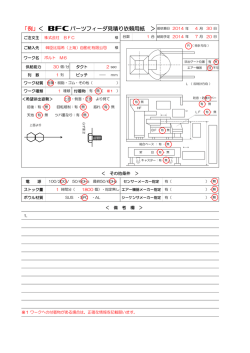 見積り依頼用紙 記入例 - BFC