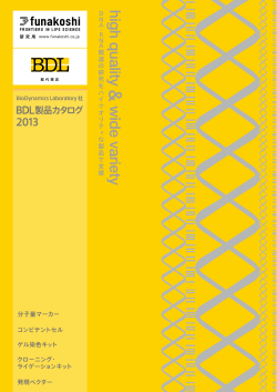 BioDynamics Laboratory 社製品カタログ2013のダウンロード  - フナコシ