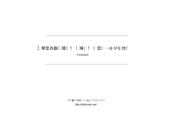 架空兵器（陸）！ （海）！ （空）&hellip;は少な目！ - タテ書き小説ネット
