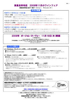 東急吉祥寺店 2009年11月のワインフェア 2009年  - 東急百貨店