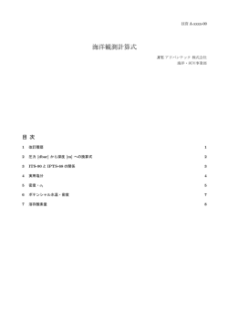海洋観測計算式 - JFEアドバンテック株式会社 海洋・河川事業部