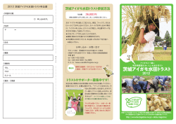 茨城アイガモ水田トラスト