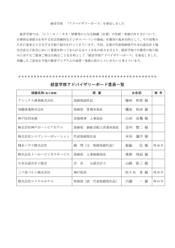 「アドバイザリーボード」を発足しました