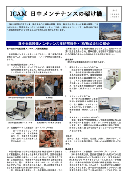 ICAM 日中メンテナンスの架け橋 第4号