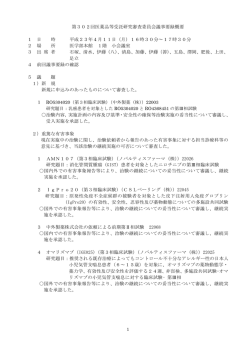 医薬品等受託研究審査委員会記録概要