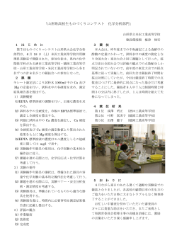 化学分析部門＞ 事務局：山形県立米沢工業高等学校 梅津 悌宏