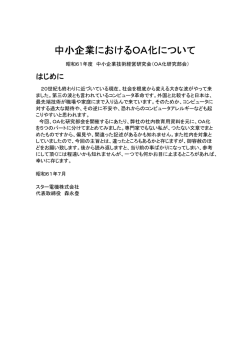 中小企業におけるOA化について 中小企業におけるOA化  - スター電機