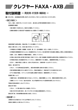 クレフヤードAXA・AXB 取付説明書 - TOEX