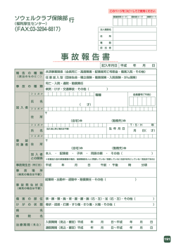 事 故 報 告 書 - 福利厚生センター Sowel CLUB