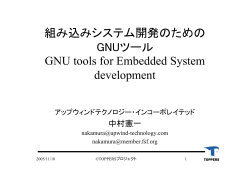 組込みシステム開発のためのGNUツール - TOPPERSプロジェクト