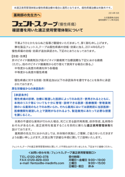 フェントステープ（慢性疼痛）確認書を用いた適正  - 日本病院薬剤師会