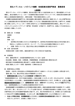 東北メディカル・メガバンク機構 地域医療支援部門教員 募集要項