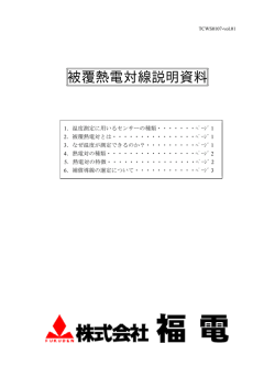被覆熱電対線説明資料 - 福電