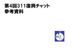 第4回「311復興チャット」開催のお知らせ [ PDF 1.15MB] - RCF復興支援