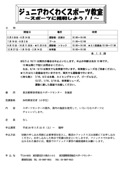 ジュニアわくわくスポーツ教室 - 東京都障害者総合スポーツセンター