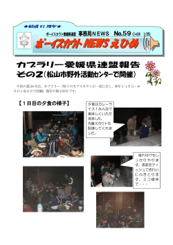 事務局ニュース59号（PDF / 1122kb） - ボーイスカウト愛媛県連盟