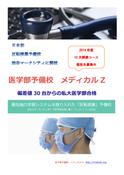 医学部予備校 メディカル Z