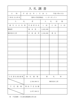 入札調書 1-71 第四小ハンバーボックス